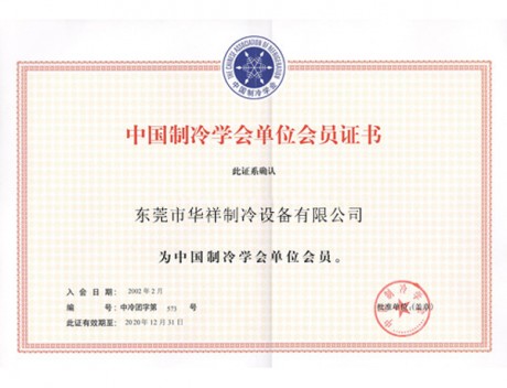 中國制冷學(xué)會(huì)會(huì)員