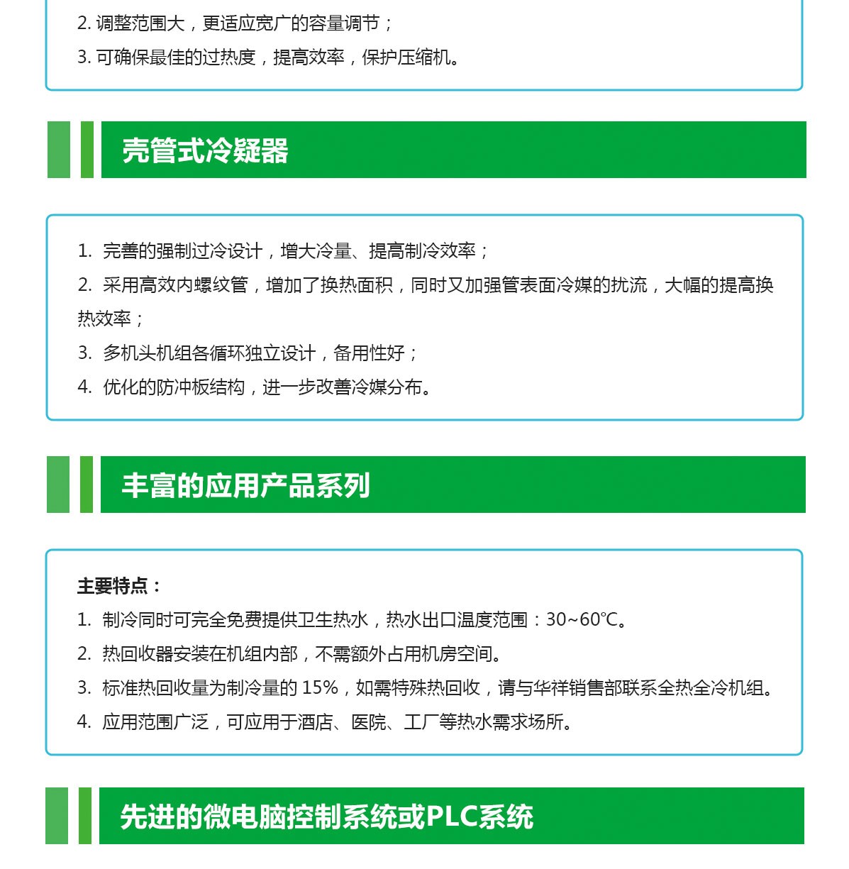 撬裝冷水機(jī)組特點(diǎn)_04.jpg